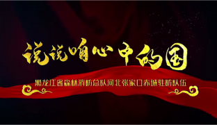 聆听一下新时代森林消防指战员对祖国的颂歌